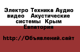 Электро-Техника Аудио-видео - Акустические системы. Крым,Евпатория